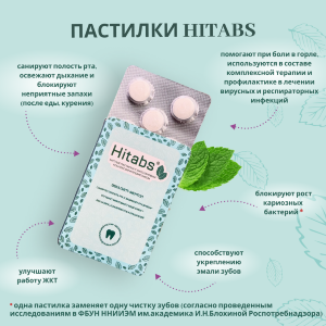 HITABS эвкалипт-ментол